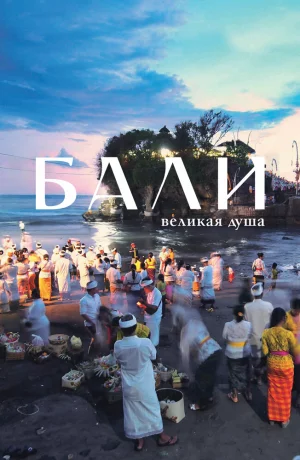 Дорама Бали, великая душа онлайн